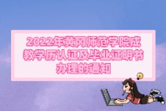 2022年黃岡師范學(xué)院成教學(xué)歷認(rèn)證及畢業(yè)證明書辦理的通知