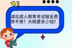 湖北成人教育考試報(bào)名費(fèi)貴不貴？大概要多少錢？