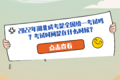 2022年湖北成考是全國(guó)統(tǒng)一考試嗎？考試時(shí)間是在什么時(shí)候？