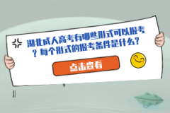 湖北成人高考有哪些形式可以報(bào)考？每個(gè)形式的報(bào)考條件是什么？
