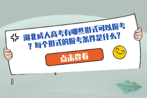 湖北成人高考有哪些形式可以報(bào)考？每個(gè)形式的報(bào)考條件是什么？