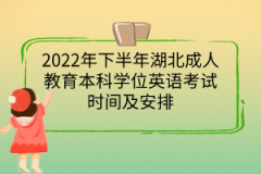 2022年下半年湖北成人教育本科學(xué)位英語(yǔ)考試時(shí)間及安排