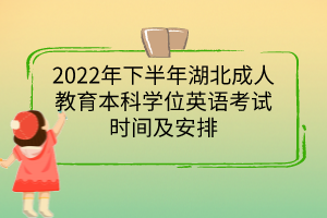 2022年下半年湖北成人教育本科學(xué)位英語考試時間及安排