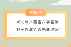 湖北成人高考大學(xué)考試好不好考？容易通過(guò)嗎？