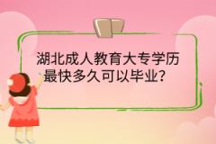 湖北成人教育大專學(xué)歷最快多久可以畢業(yè)？