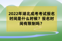 2022年湖北成考考試報(bào)名時(shí)間是什么時(shí)候？報(bào)名時(shí)間有限制嗎？