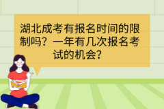 湖北成考有報(bào)名時(shí)間的限制嗎？一年有幾次報(bào)名考試的機(jī)會？