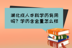 湖北成人本科學(xué)歷有用嗎？學(xué)歷含金量怎么樣？