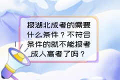 報(bào)湖北成考的需要什么條件？不符合條件的就不能報(bào)考成人高考了嗎？