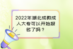 2022年湖北成教成人大專可以開始報(bào)名了嗎？
