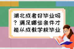 湖北成考好畢業(yè)嗎？滿足哪些條件才能從成教學(xué)校畢業(yè)？