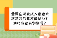 需要在湖北成人高考大學(xué)學(xué)習(xí)幾年才能畢業(yè)？湖北成考有學(xué)制嗎？