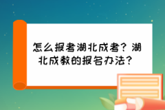 怎么報(bào)考湖北成考？湖北成教的報(bào)名辦法？