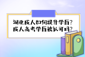湖北成人如何提升學(xué)歷？成人高考學(xué)歷被認(rèn)可嗎？