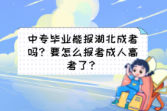 中專畢業(yè)能報(bào)湖北成考嗎？要怎么報(bào)考成人高考了？