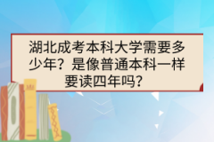 湖北成考本科大學(xué)需要多少年？是像普通本科一樣要讀四年嗎？