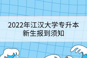 2022年江漢大學(xué)專升本新生報(bào)到須知