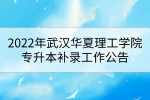 2022年武漢華夏理工學院專升本補錄工作公告