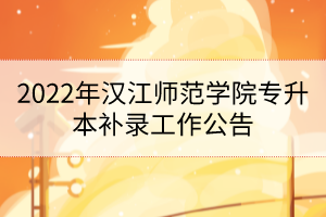 2022年漢江師范學(xué)院專升本補(bǔ)錄工作公告