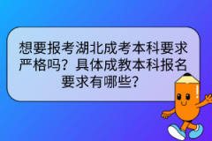 想要報(bào)考湖北成考本科要求嚴(yán)格嗎？具體成教本科報(bào)名要求有哪些？