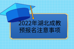 2022年湖北成教預(yù)報(bào)名已開(kāi)始，這些事項(xiàng)要注意！