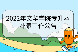 2022年文華學(xué)院專升本補(bǔ)錄工作公告