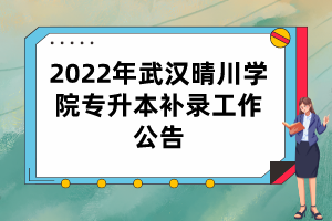 2022年武漢晴川學院專升本補錄工作公告