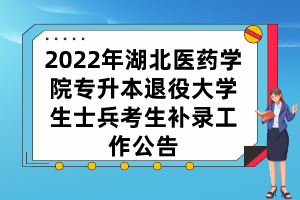 2022年湖北醫(yī)藥學(xué)院專升本退役大學(xué)生士兵考生補(bǔ)錄工作公告