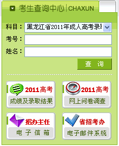 黑龍江2011年成人高考錄取結(jié)果查詢