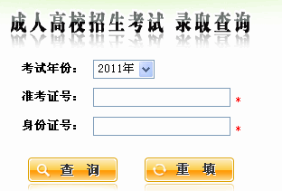 陜西2011年成人高考錄取查詢?nèi)肟? border=