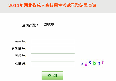 河北2011年成人高考招生考試錄取結(jié)果查詢