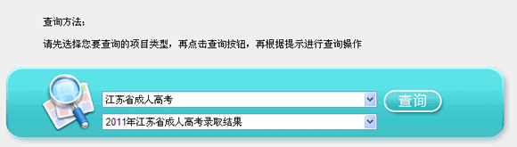 江蘇2011年成人高考錄取結(jié)果查詢?nèi)肟? border=