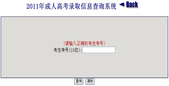山東2011成人高考錄取結(jié)果查詢?nèi)肟? border=
