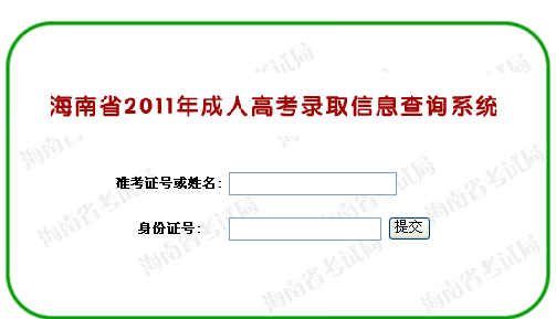 海南2011年成人高考錄取結(jié)果查詢系統(tǒng)