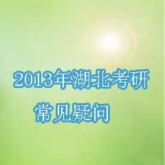 2013年湖北研究生報考問答專題