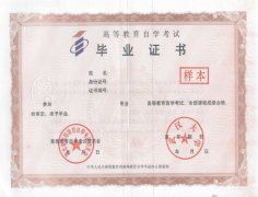 自考畢業(yè)證書