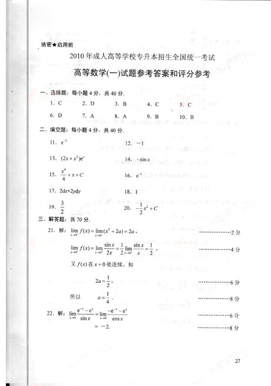 2010年成考專升本高數(shù)（一）試題及答案