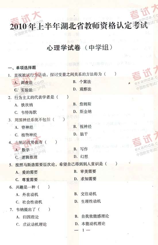 2010年3月湖北省教師資格考試中學(xué)心理學(xué)真題及答案