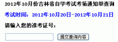 2012年下半年吉林教師資格證考試通知單打印入口