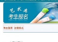 2013年北京工業(yè)大學(xué)藝術(shù)類專業(yè)網(wǎng)上報名系統(tǒng)