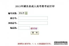 2013年湖北省成人高考準(zhǔn)考證打印