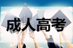 湖南成人高考簡介，了解什么是成人高等教育
