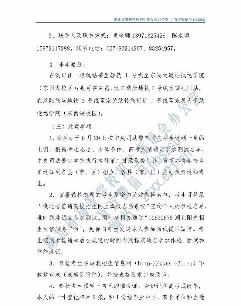 關于司法類院校在湖北省2019年招普通高考生面試和體能測試有關事項的通知