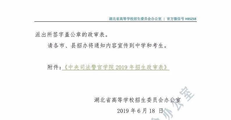 關于司法類院校在湖北省2019年招普通高考生面試和體能測試有關事項的通知