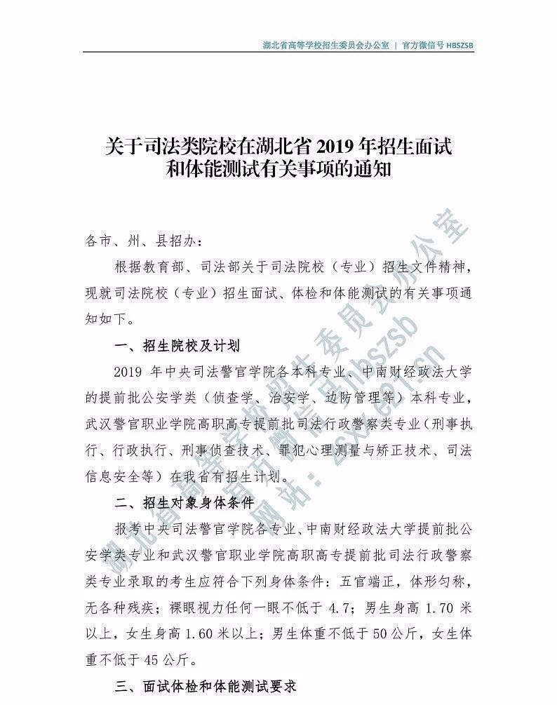 關于司法類院校在湖北省2019年招普通高考生面試和體能測試有關事項的通知