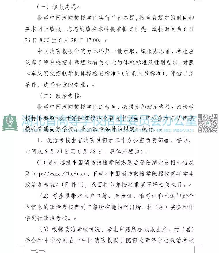 湖北省關(guān)于做好2019年中國(guó)消防救援學(xué)院招收青年高考學(xué)生工作的通知