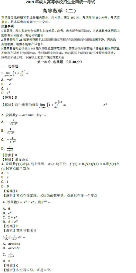 2019年成人高考高等數(shù)學(xué)二考試真題及答案