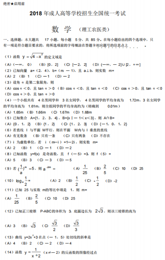 2018年成人高考高起點數(shù)學（理）考試真題及答案