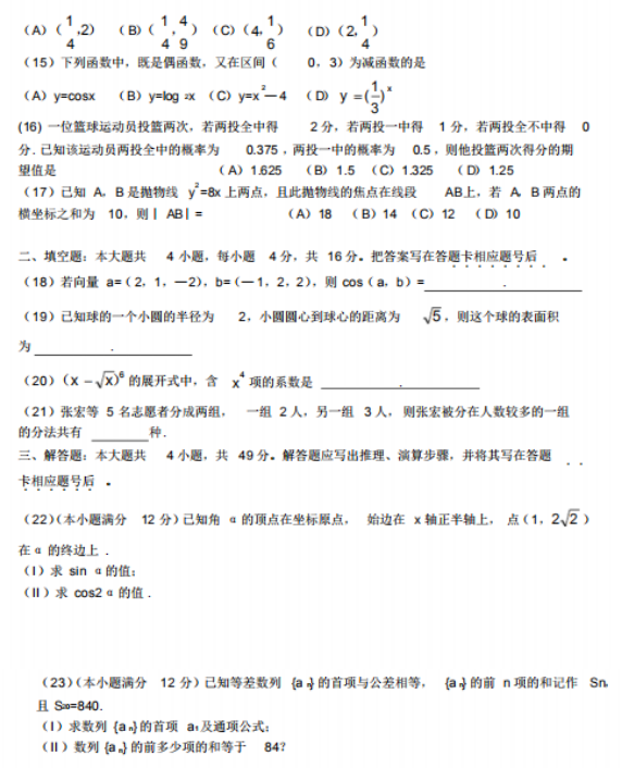 2018年成人高考高起點數(shù)學（理）考試真題及答案