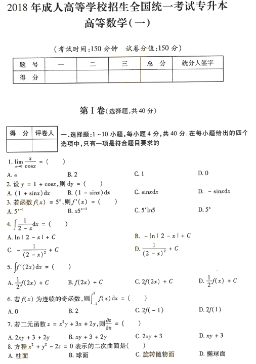 2018年成人高考專(zhuān)升本高等數(shù)學(xué)一考試真題及答案解析